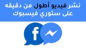 نشر فيديو اطول من دقيقه على ستوري فيسبوك.jpg نشر فيديو اطول من دقيقه على ستوري فيسبوك.jpg