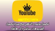 تحميل يوتيوب الذهبي ابو عرب YouTube Gold.jpg