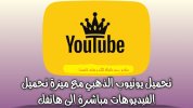 تحميل يوتيوب الذهبي ابو عرب YouTube Gold.jpg تحميل يوتيوب الذهبي ابو عرب YouTube Gold.jpg