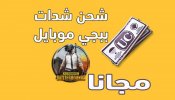 طريقة-رهيبة-لشحن-شدات-ببجي-موبايل-مجانا-تعمل-100-750x430.jpg طريقة-رهيبة-لشحن-شدات-ببجي-موبايل-مجانا-تعمل-100-750x430.jpg