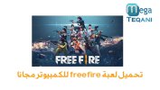 لعبة فري فاير للكمبيوتر.jpg لعبة فري فاير للكمبيوتر.jpg