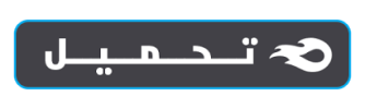 تنزيل.png تنزيل.png